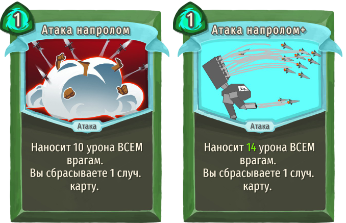 Атака напролом