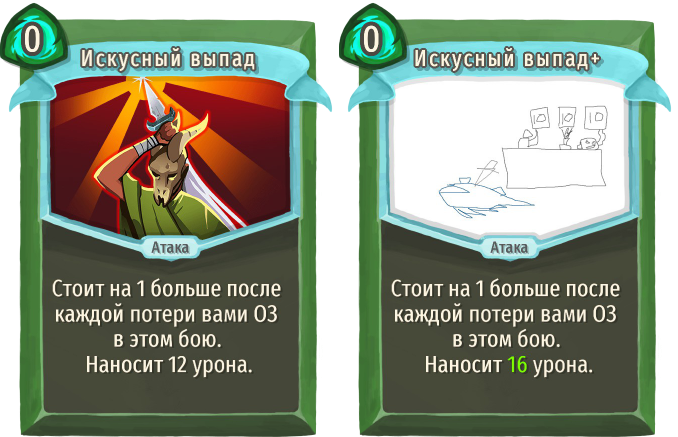 Искусный выпад