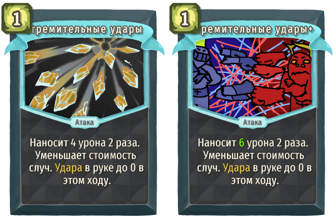 Стремительные удары