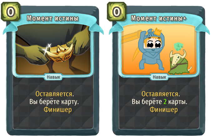 Момент истины