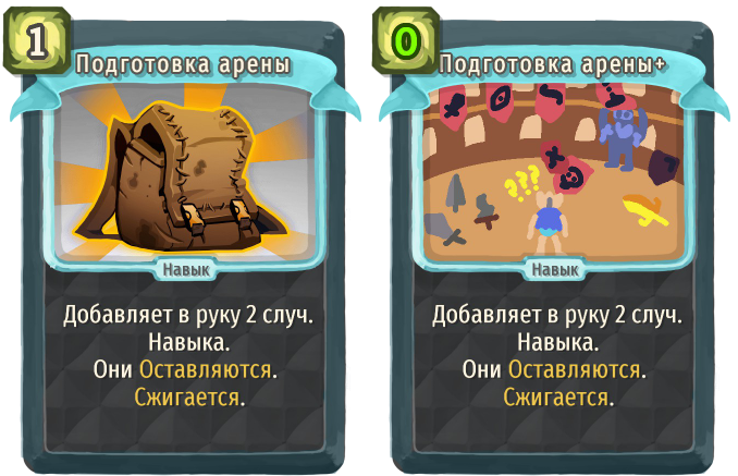 Подготовка арены