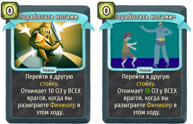 Поработать ногами