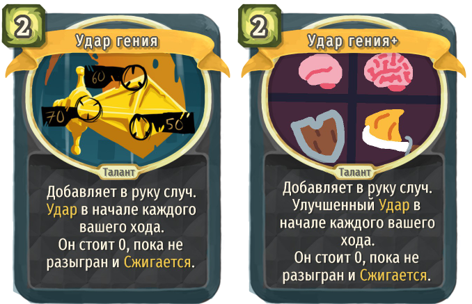 Удар гения