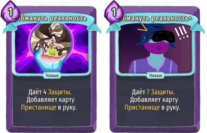 Обмануть реальность